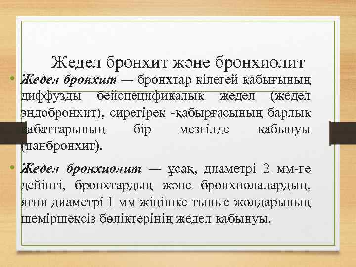 Жедел бронхит және бронхиолит • Жедел бронхит — бронхтар кілегей қабығының диффузды бейспецификалық жедел