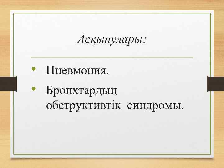 Асқынулары: • Пневмония. • Бронхтардың обструктивтік синдромы. 