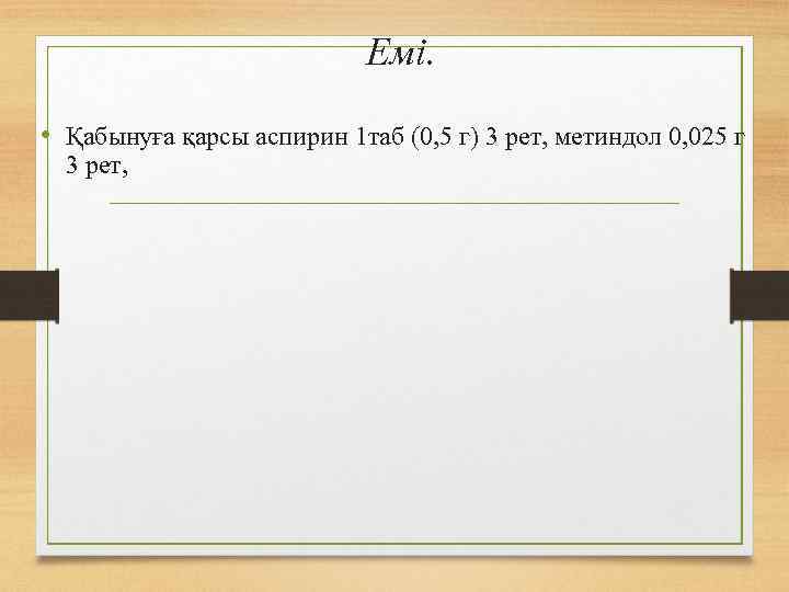 Емі. • Қабынуға қарсы аспирин 1 таб (0, 5 г) 3 рет, метиндол 0,