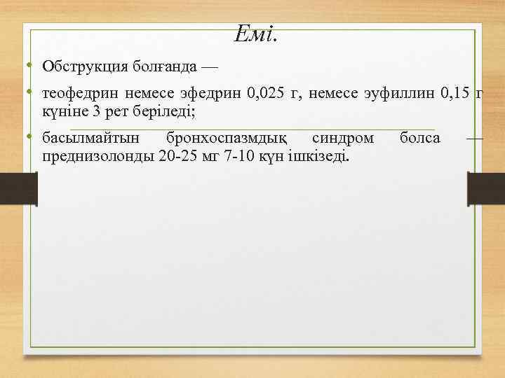 Емі. • Обструкция болғанда — • теофедрин немесе эфедрин 0, 025 г, немесе эуфиллин