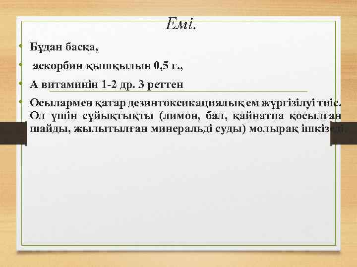 Емі. • • Бұдан басқа, аскорбин қышқылын 0, 5 г. , А витаминін 1