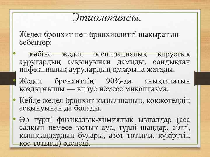 Этиологиясы. • • Жедел бронхит пен бронхиолитті шақыратын себептер: көбіне жедел респирациялық вирустық аурулардың