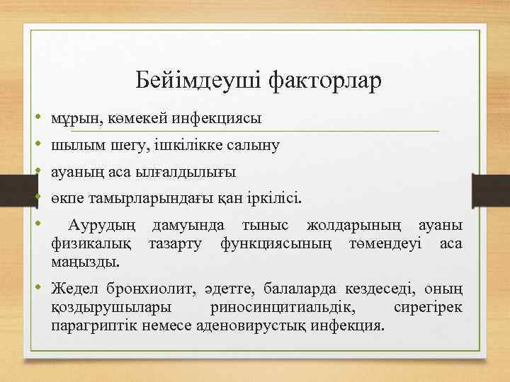 Бейімдеуші факторлар • • • мұрын, көмекей инфекциясы шылым шегу, ішкілікке салыну ауаның аса