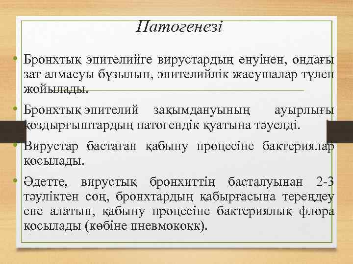 Патогенезі • Бронхтық эпителийге вирустардың енуінен, ондағы зат алмасуы бұзылып, эпителийлік жасушалар түлеп жойылады.