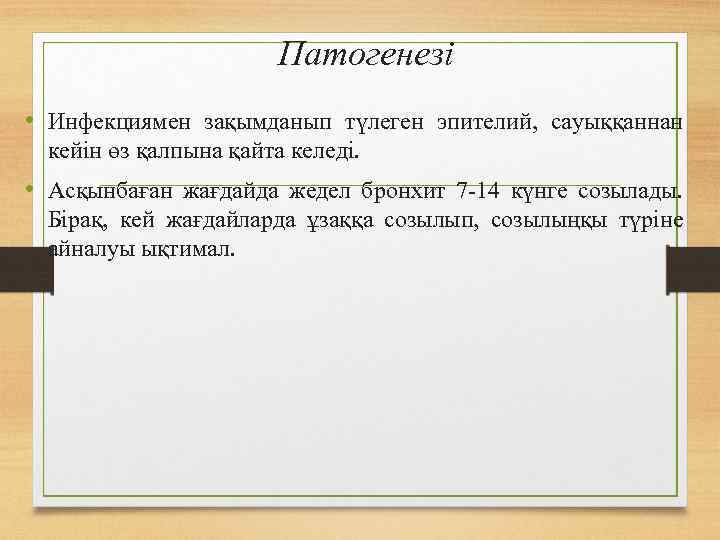 Патогенезі • Инфекциямен зақымданып түлеген эпителий, сауыққаннан кейін өз қалпына қайта келеді. • Асқынбаған