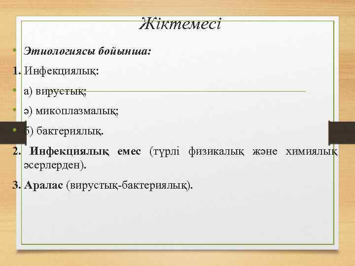 Жіктемесі • Этиологиясы бойынша: 1. Инфекциялық: • а) вирустық; • ә) микоплазмалық; • б)