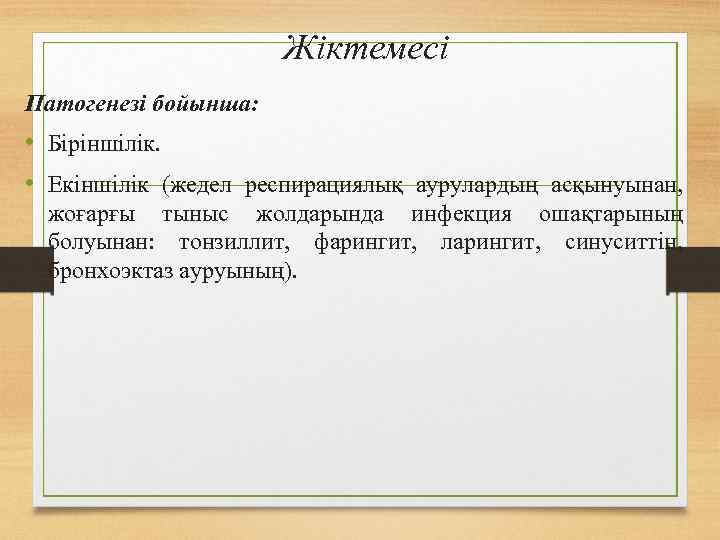 Жіктемесі Патогенезі бойынша: • Біріншілік. • Екіншілік (жедел респирациялық аурулардың асқынуынан, жоғарғы тыныс жолдарында