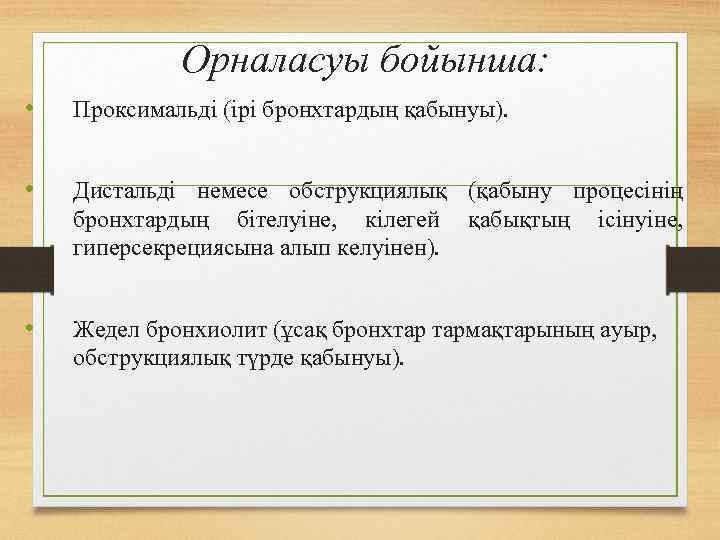 Орналасуы бойынша: • Проксимальді (ірі бронхтардың қабынуы). • Дистальді немесе обструкциялық (қабыну процесінің бронхтардың