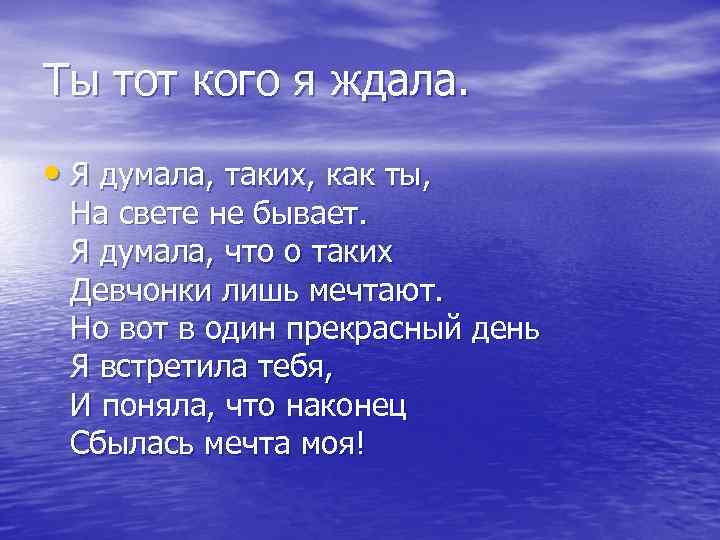 Ты тот кого я ждала. • Я думала, таких, как ты, На свете не