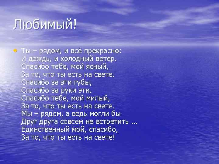 Любимый! • Ты – рядом, и всё прекрасно: И дождь, и холодный ветер. Спасибо