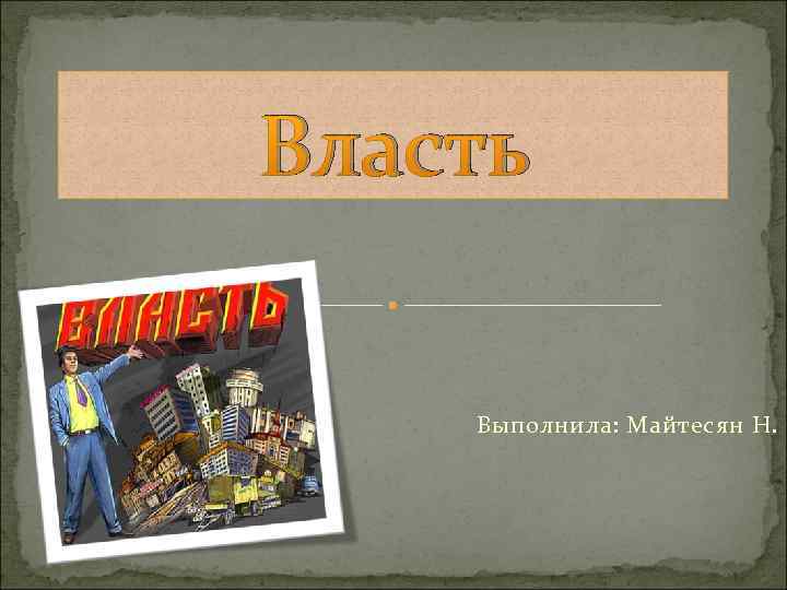 Власть Выполнила: Майтесян Н. 
