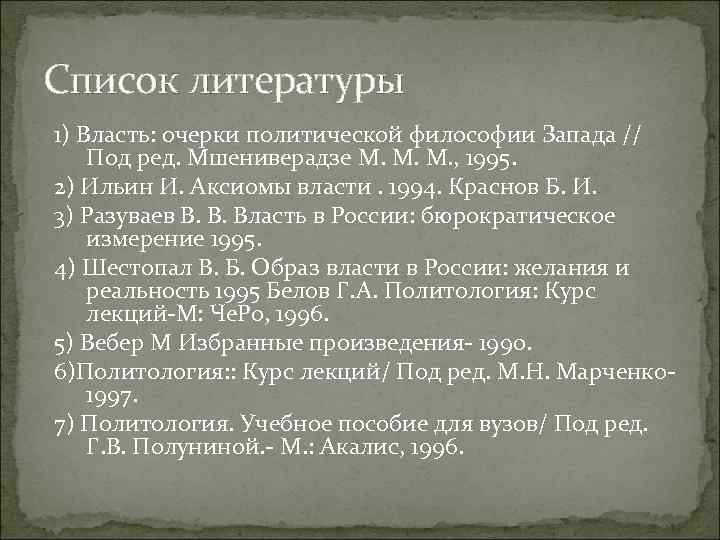 Список литературы 1) Власть: очерки политической философии Запада // Под ред. Мшениверадзе М. М.