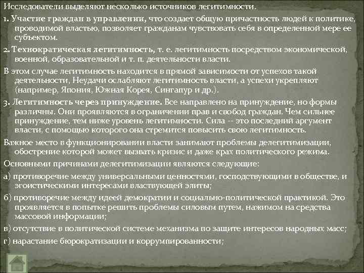 Исследователи выделяют несколько источников легитимности. 1. Участие граждан в управлении, что создает общую причастность