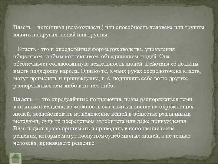 Власть – потенциал (возможность) или способность человека или группы влиять на других людей или