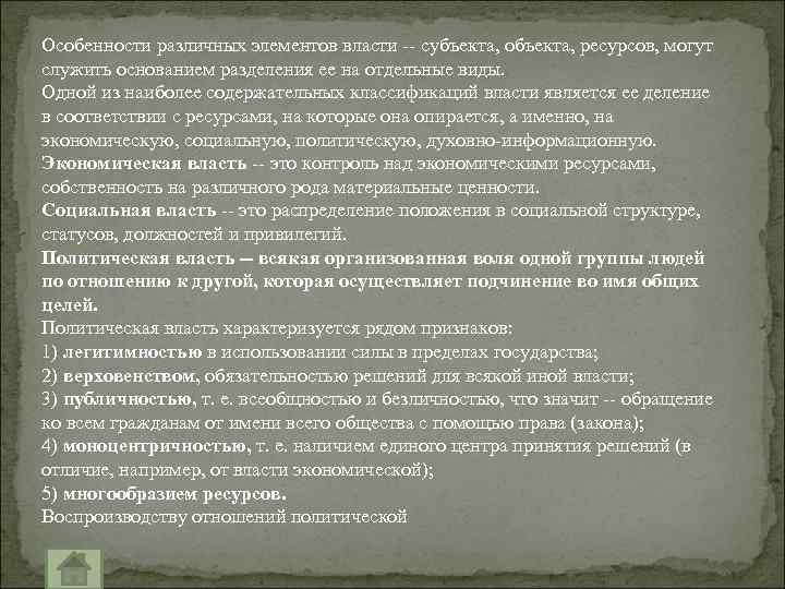 Особенности различных элементов власти -- субъекта, объекта, ресурсов, могут служить основанием разделения ее на