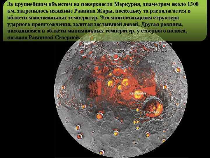 За крупнейшим объектом на поверхности Меркурия, диаметром около 1300 км, закрепилось название Равнина Жары,
