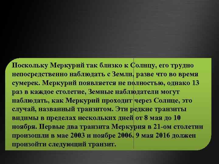 Поскольку Меркурий так близко к Солнцу, его трудно непосредственно наблюдать с Земли, разве что
