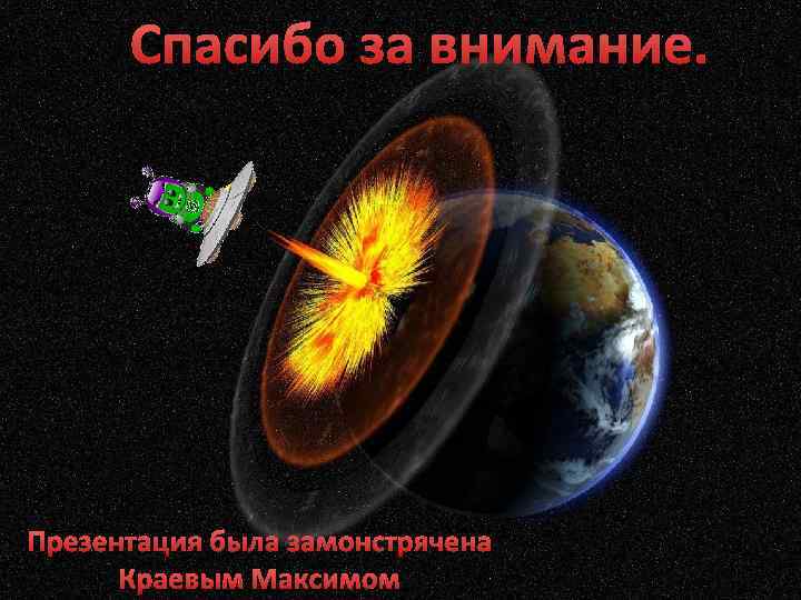 Спасибо за внимание. Презентация была замонстрячена Краевым Максимом 