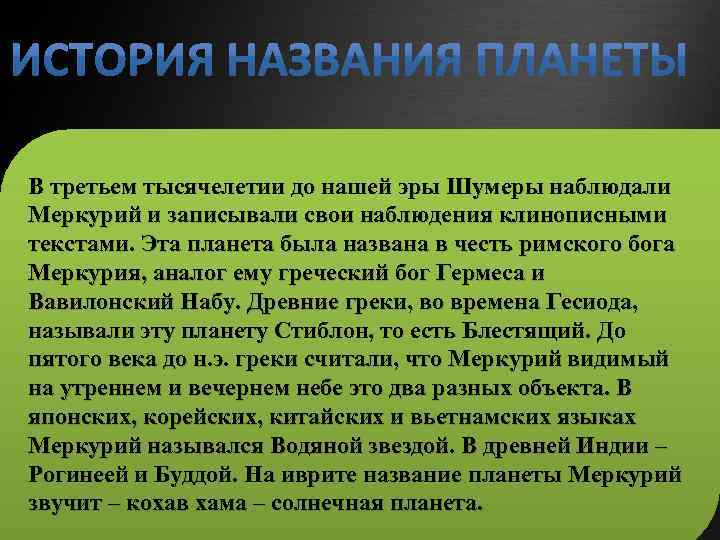 В третьем тысячелетии до нашей эры Шумеры наблюдали Меркурий и записывали свои наблюдения клинописными