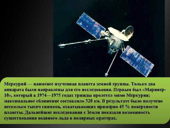 Меркурий — наименее изученная планета земной группы. Только два аппарата были направлены для его