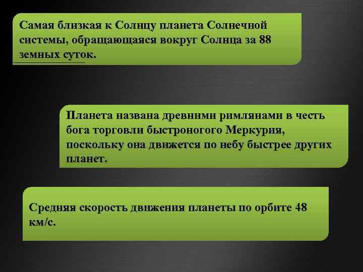 Самая близкая к Солнцу планета Солнечной системы, обращающаяся вокруг Солнца за 88 земных суток.