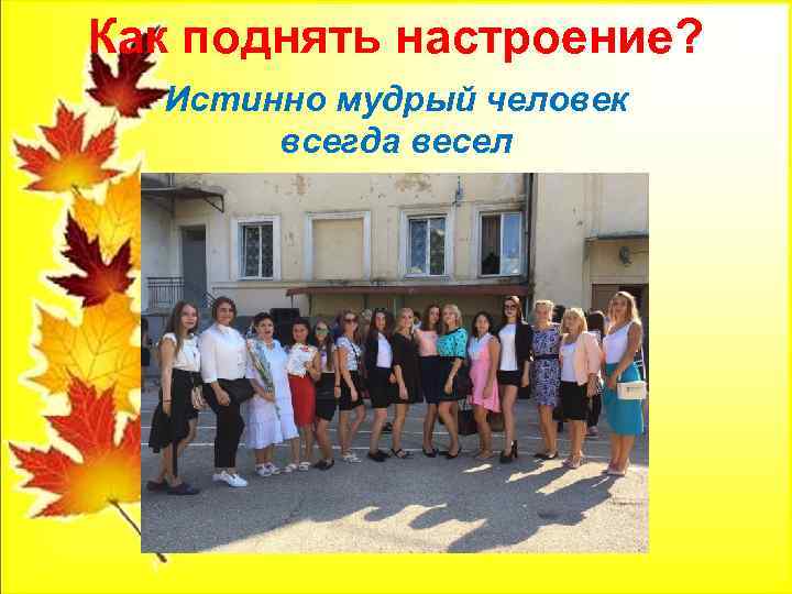 Как поднять настроение? Истинно мудрый человек всегда весел 