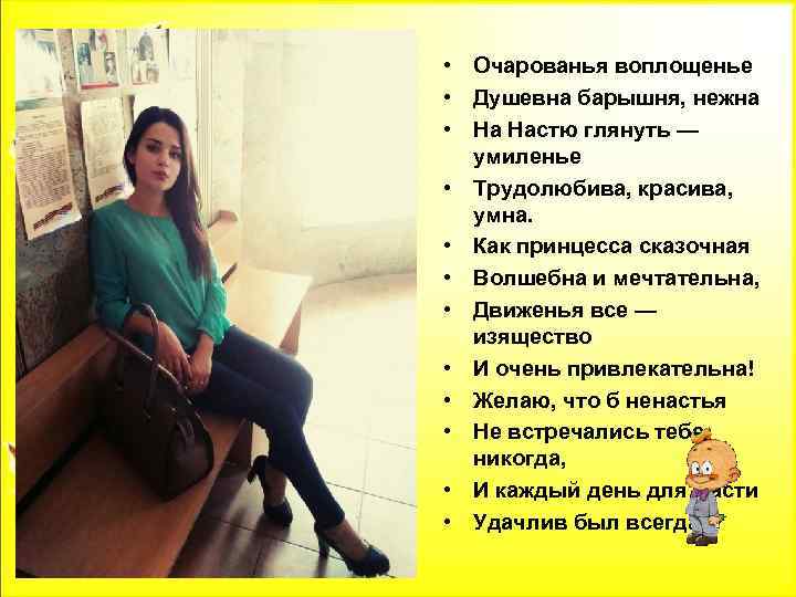  • Очарованья воплощенье • Душевна барышня, нежна • На Настю глянуть — умиленье