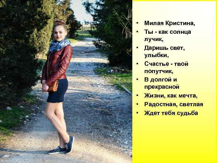  • Милая Кристина, • Ты - как солнца лучик, • Даришь свет, улыбки,