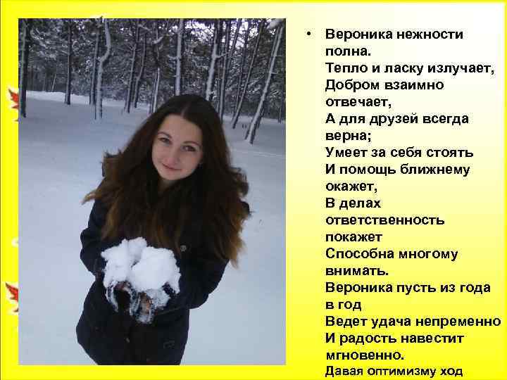  • Вероника нежности полна. Тепло и ласку излучает, Добром взаимно отвечает, А для