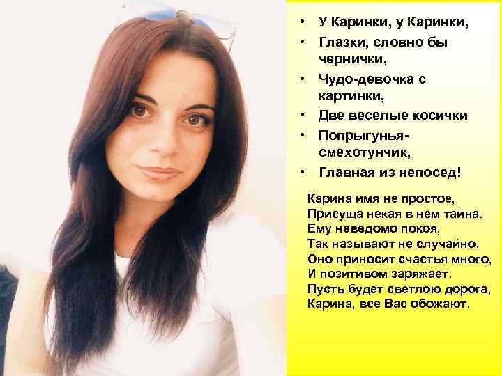  • У Каринки, у Каринки, • Глазки, словно бы чернички, • Чудо-девочка с