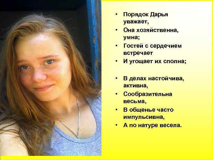  • Порядок Дарья уважает, • Она хозяйственна, умна; • Гостей с сердечием встречает