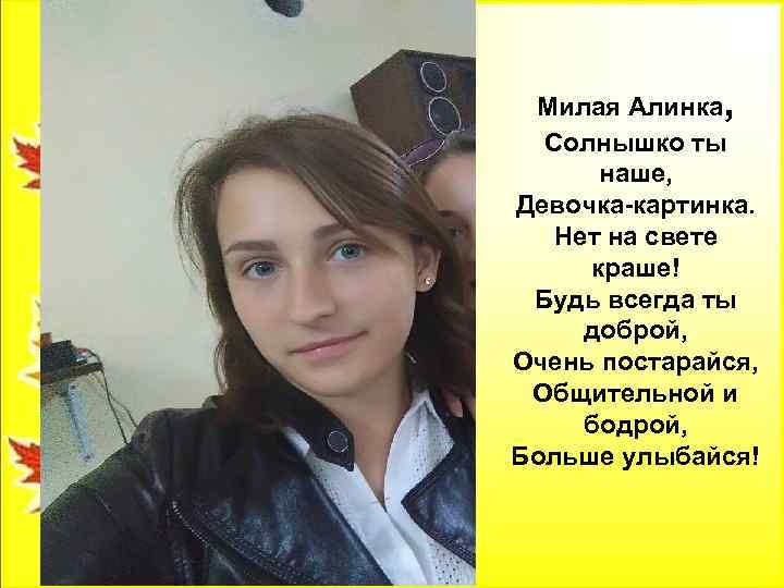 , Милая Алинка Солнышко ты наше, Девочка-картинка. Нет на свете краше! Будь всегда ты
