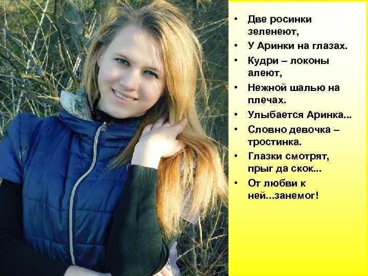  • Две росинки зеленеют, • У Аринки на глазах. • Кудри – локоны