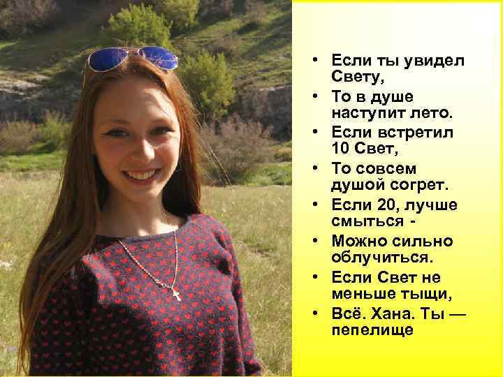  • Если ты увидел Свету, • То в душе наступит лето. • Если