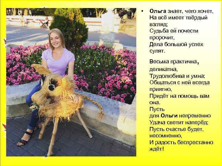  • Ольга знает, чего хочет, На всё имеет твёрдый взгляд; Судьба ей почести