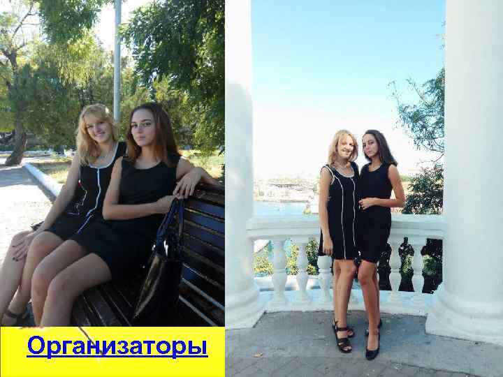 Организаторы 