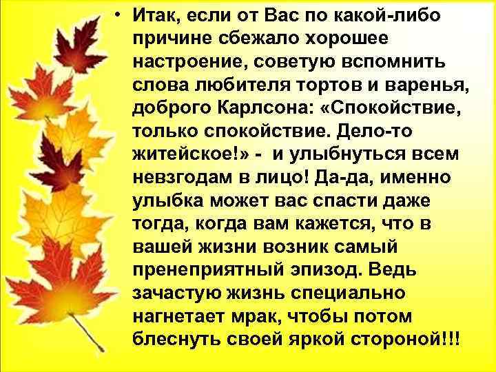  • Итак, если от Вас по какой-либо причине сбежало хорошее настроение, советую вспомнить