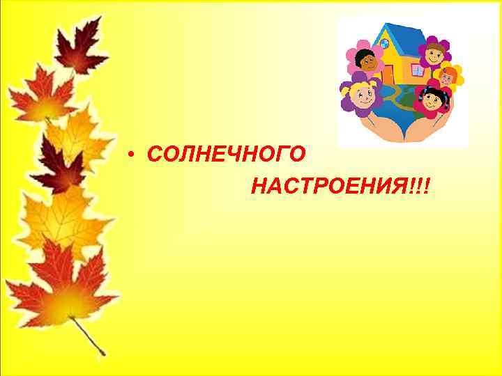  • СОЛНЕЧНОГО НАСТРОЕНИЯ!!! 
