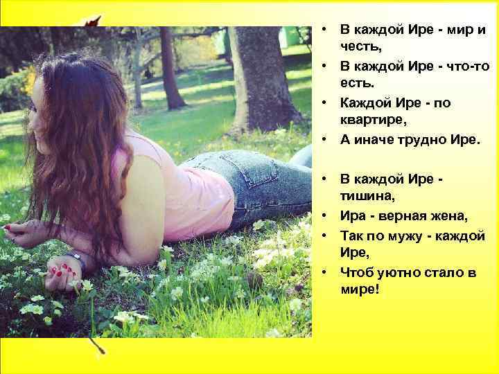  • В каждой Ире - мир и честь, • В каждой Ире -