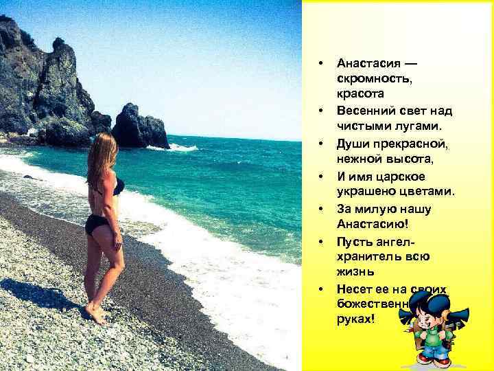  • • Анастасия — скромность, красота Весенний свет над чистыми лугами. Души прекрасной,