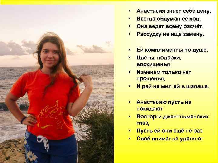  • • Анастасия знает себе цену. Всегда обдуман её ход; Она ведет всему