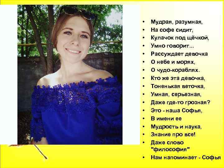  • • • • • Мудрая, разумная, На софе сидит, Кулачок под щёчкой,