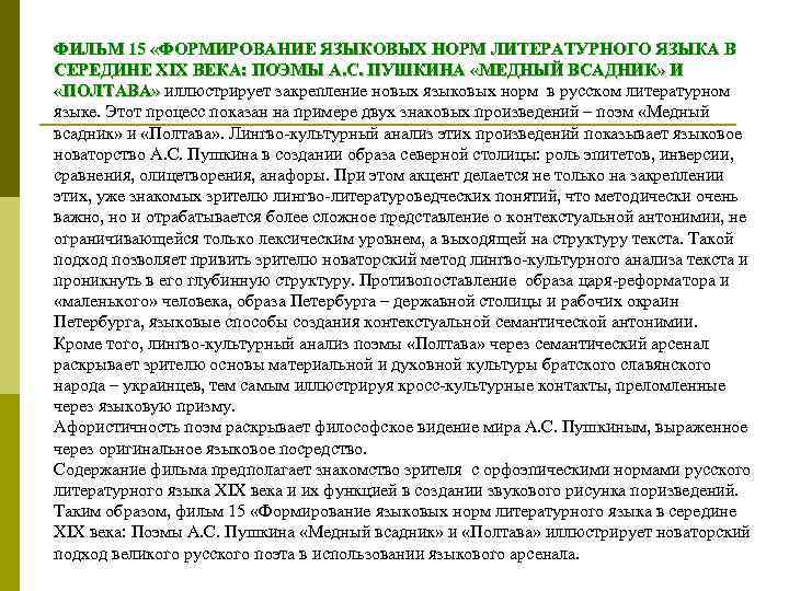 ФИЛЬМ 15 «ФОРМИРОВАНИЕ ЯЗЫКОВЫХ НОРМ ЛИТЕРАТУРНОГО ЯЗЫКА В СЕРЕДИНЕ XIX ВЕКА: ПОЭМЫ А. С.