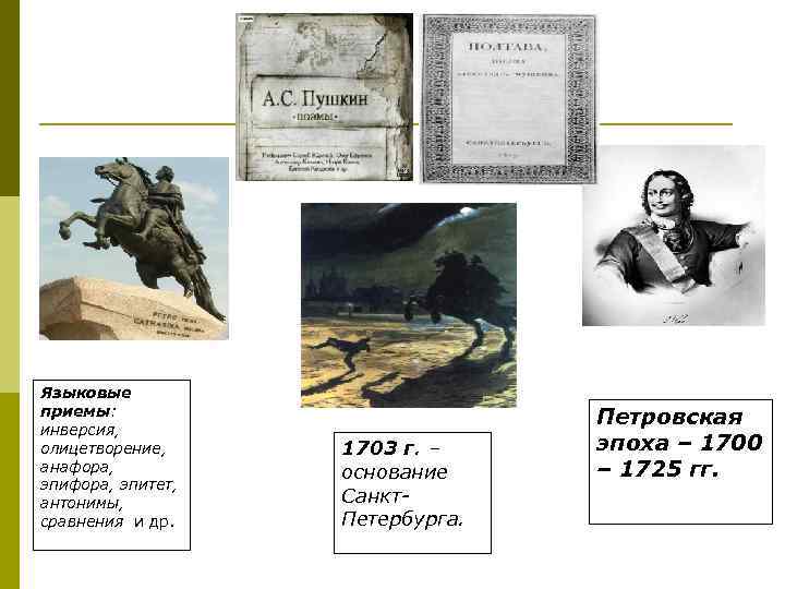 Языковые приемы: инверсия, олицетворение, анафора, эпитет, антонимы, сравнения и др. 1703 г. – основание