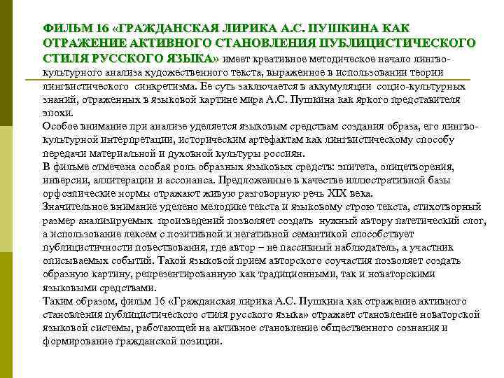 ФИЛЬМ 16 «ГРАЖДАНСКАЯ ЛИРИКА А. С. ПУШКИНА КАК ОТРАЖЕНИЕ АКТИВНОГО СТАНОВЛЕНИЯ ПУБЛИЦИСТИЧЕСКОГО СТИЛЯ РУССКОГО