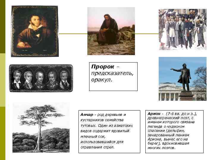 Пророк – предсказатель, оракул. Анчар - род деревьев и кустарников семейства тутовых. Один из
