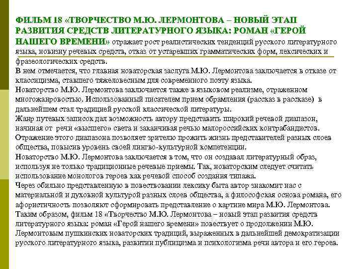 ФИЛЬМ 18 «ТВОРЧЕСТВО М. Ю. ЛЕРМОНТОВА – НОВЫЙ ЭТАП РАЗВИТИЯ СРЕДСТВ ЛИТЕРАТУРНОГО ЯЗЫКА: РОМАН