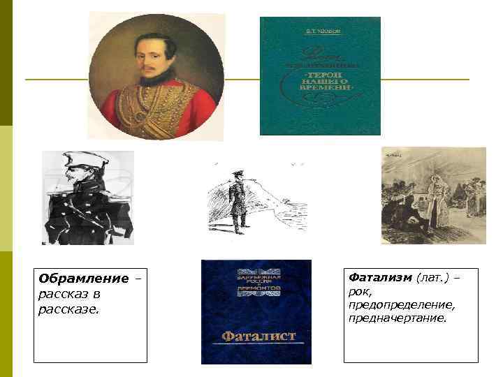 Обрамление – рассказ в рассказе. Фатализм (лат. ) – рок, предопределение, предначертание. 