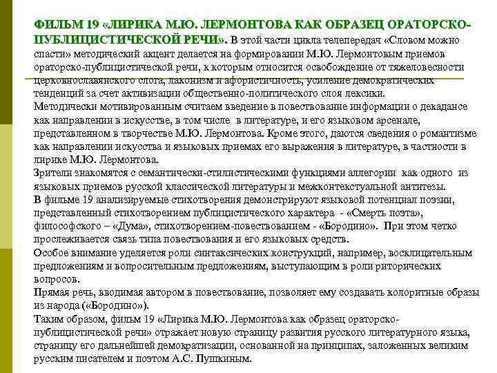 ФИЛЬМ 19 «ЛИРИКА М. Ю. ЛЕРМОНТОВА КАК ОБРАЗЕЦ ОРАТОРСКОПУБЛИЦИСТИЧЕСКОЙ РЕЧИ» . В этой части