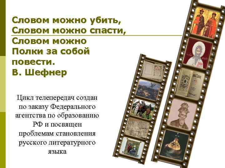 Словом можно убить, Словом можно спасти, Словом можно Полки за собой повести. В. Шефнер